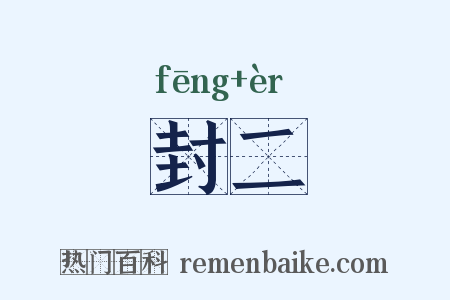 封二是什么意思的图片